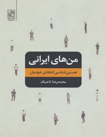 من‌های ایرانی (هستی‌شناسی انتقادی خودمان)